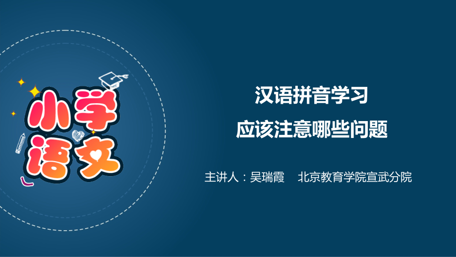 汉语拼音学习应该注意哪些问题.pptx_第1页