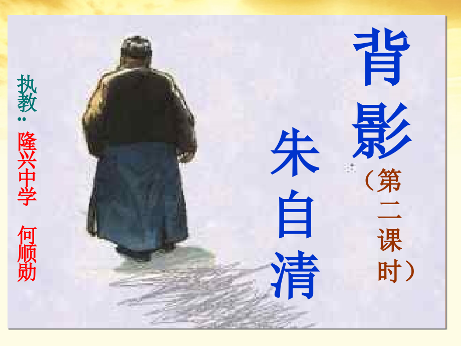 背影课件.ppt.ppt_第1页