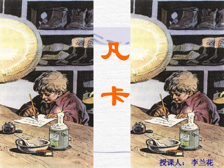 （北师大版）五年级语文下册课件凡卡5.ppt_第1页