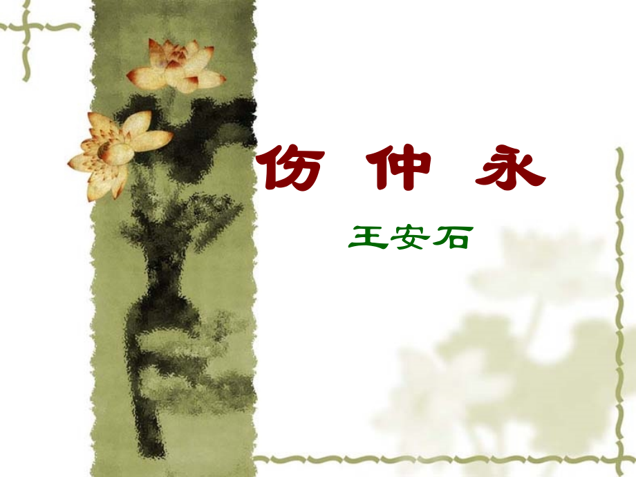 《伤仲永》ppt.pptx_第1页