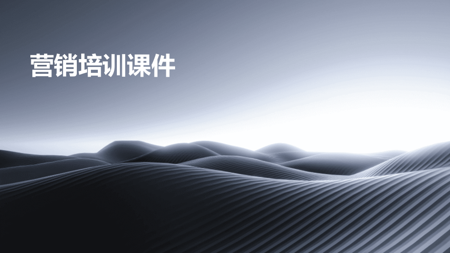 营销培训课件.pptx_第1页