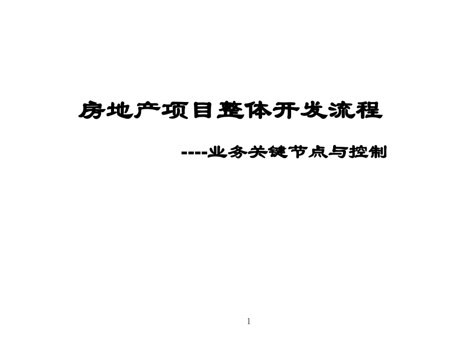 房地产项目整体开发流程.pptx_第1页