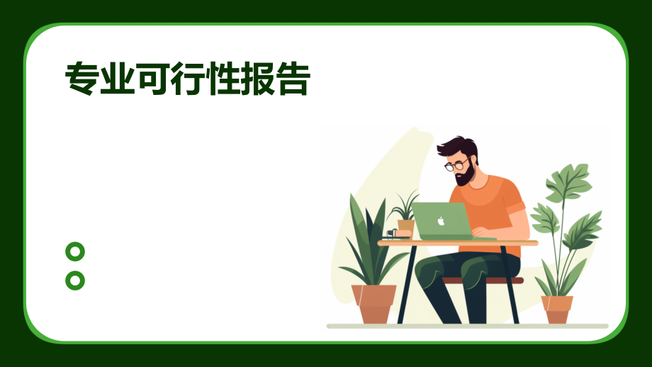 专业可行性报告.pptx_第1页