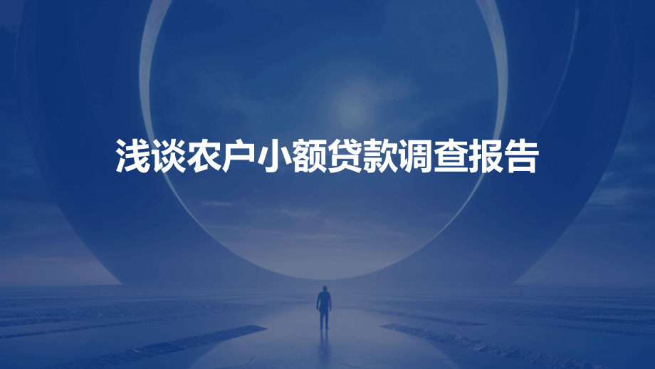 浅谈农户小额贷款调查报告.pptx_第1页