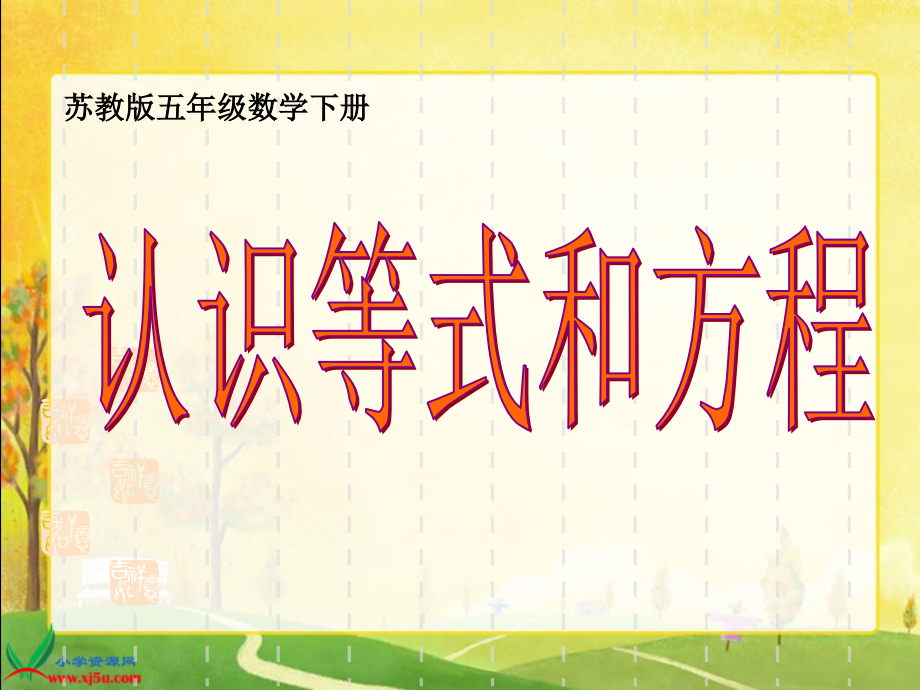 (苏教版)五年级数学下册课件_认识方程与等式.ppt_第1页