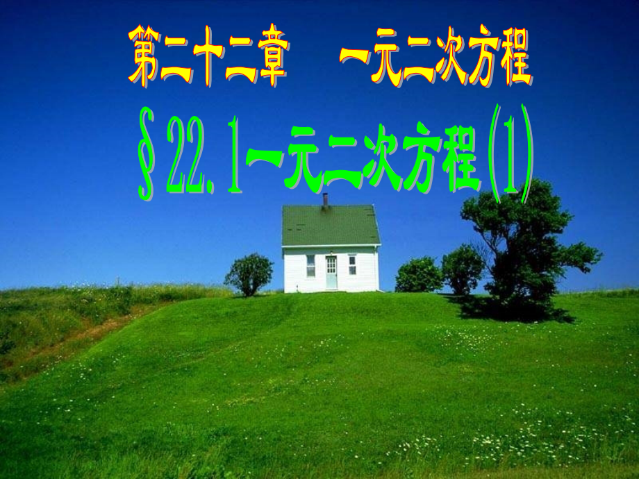 九年级数学上册_一元二次方程的概念(1)课件_人教新课标版.ppt_第1页