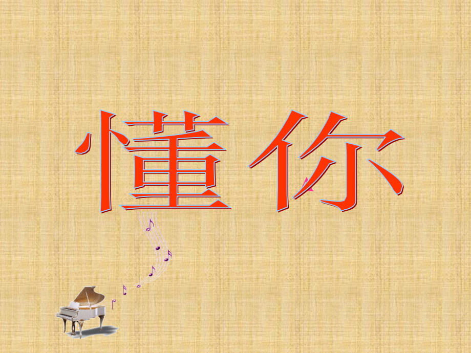 孝敬父母课件0.ppt_第1页