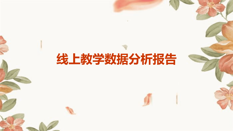 线上教学数据分析报告.pptx_第1页