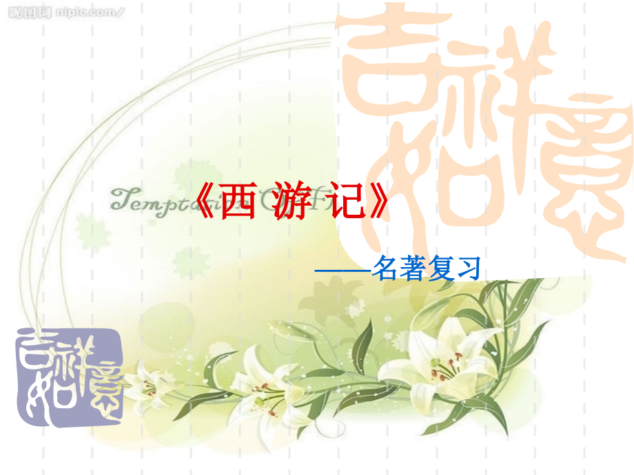 《西游记》名著复习及习题.ppt_第1页