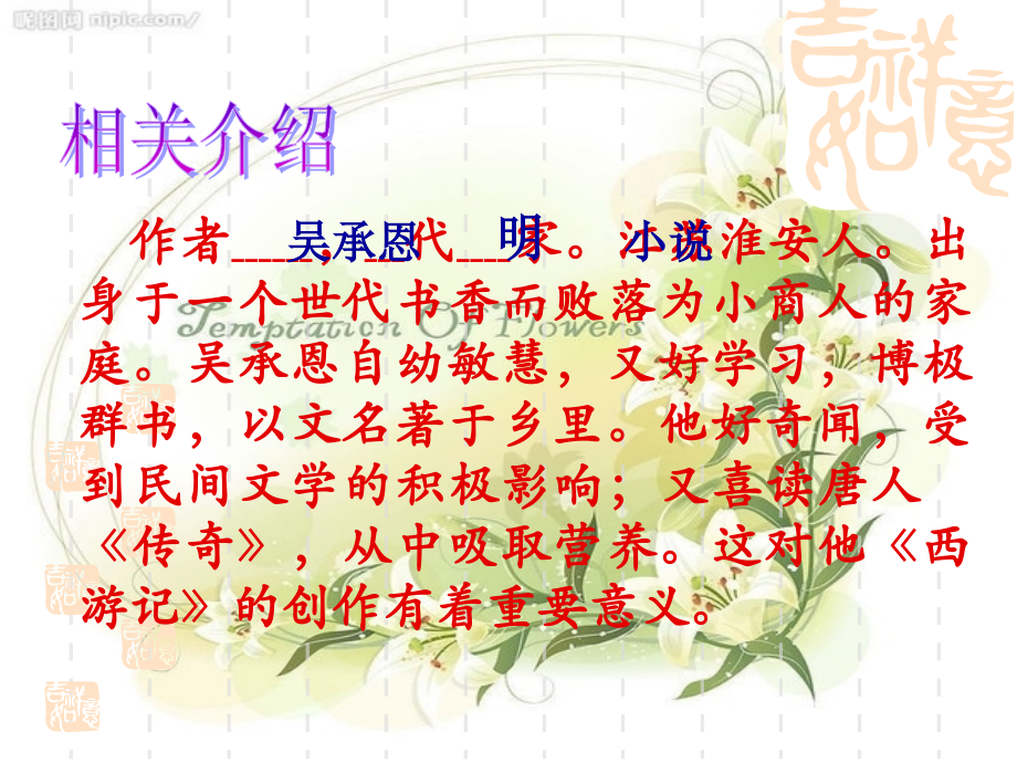 《西游记》名著复习及习题.ppt_第2页