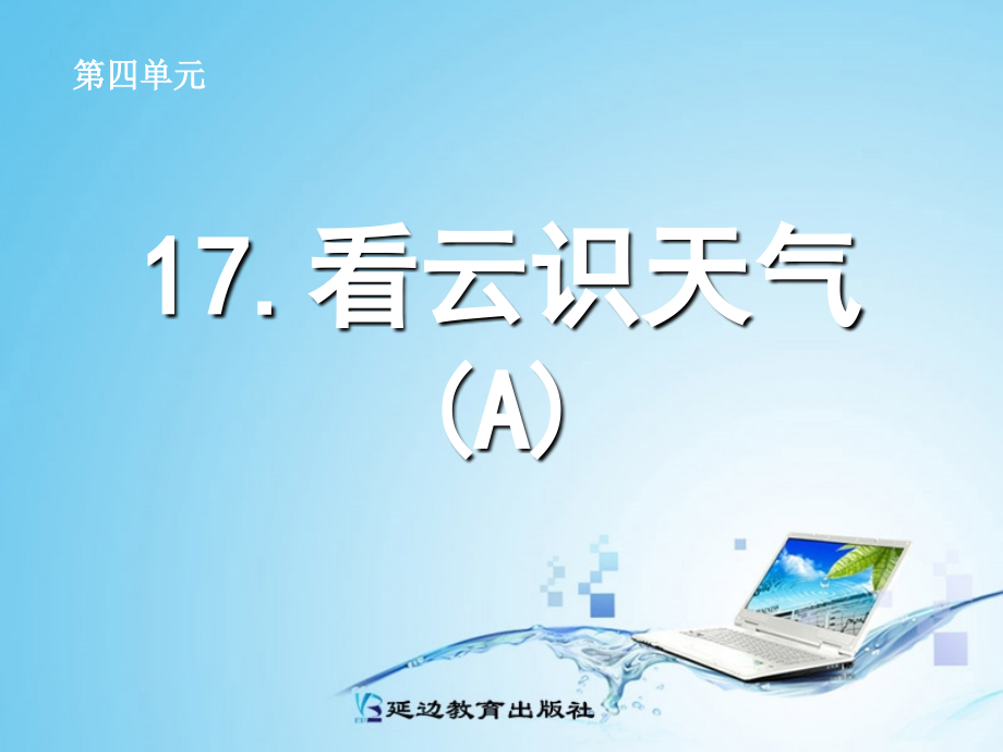 看云识天气A案.ppt_第1页