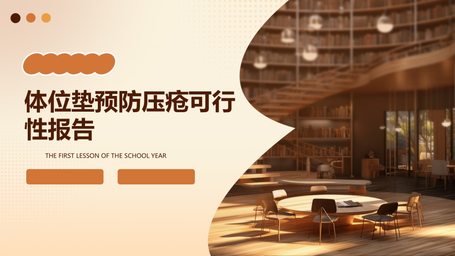 体位垫预防压疮可行性报告.pptx_第1页