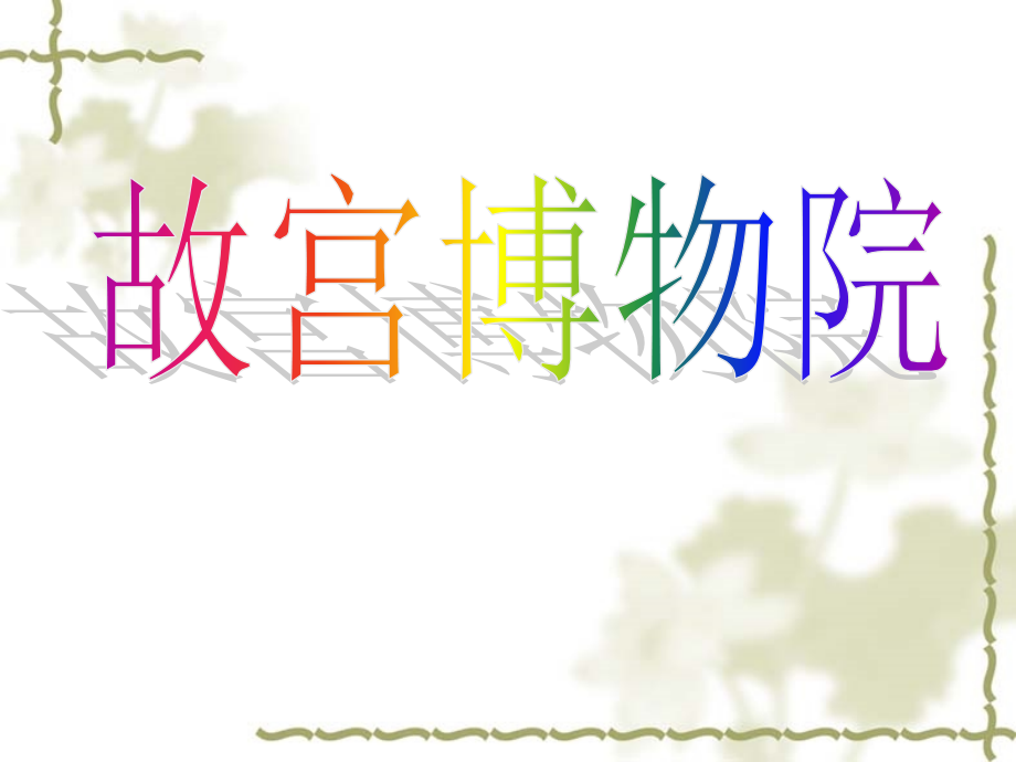 初中二年级语文上册第一课时课件 (2).ppt_第1页
