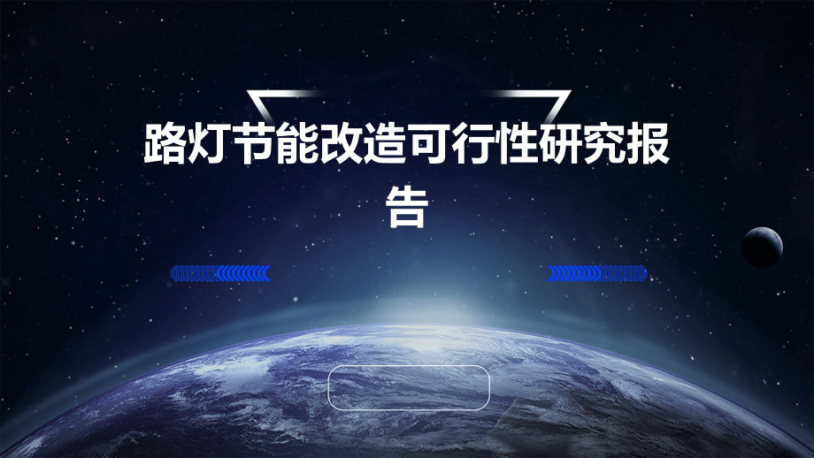 路灯节能改造可行性研究报告.pptx_第1页