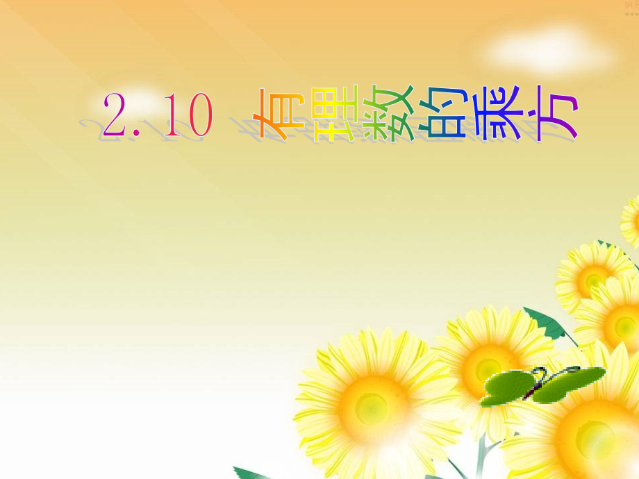 有理数乘方说课课件配说课教案.ppt_第1页