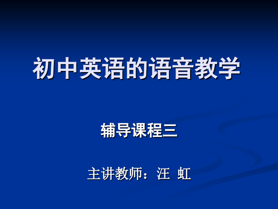初中英语的语音教学+3.ppt_第1页