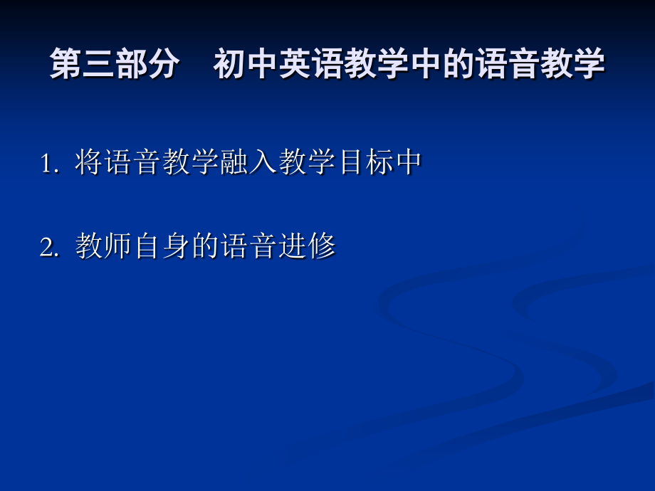 初中英语的语音教学+3.ppt_第2页