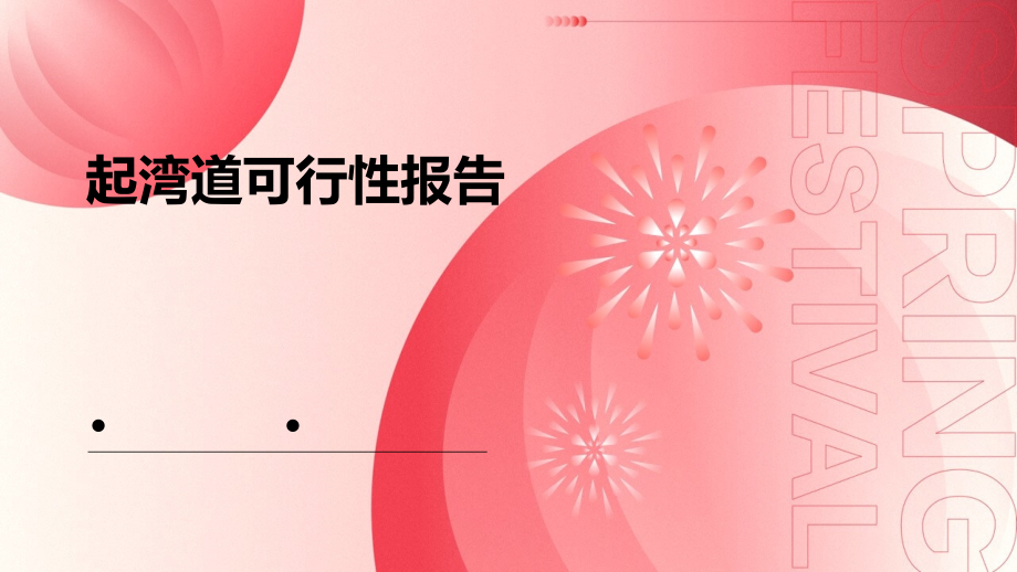 起湾道可行性报告.pptx_第1页