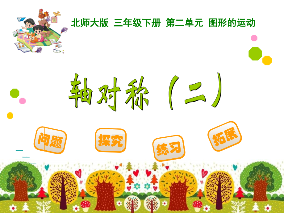 轴对称二.ppt_第1页