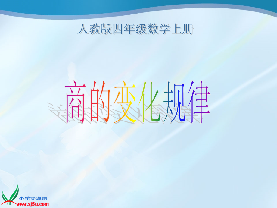 (人教版)四年级数学上册课件_商的变化规律_1.ppt_第1页