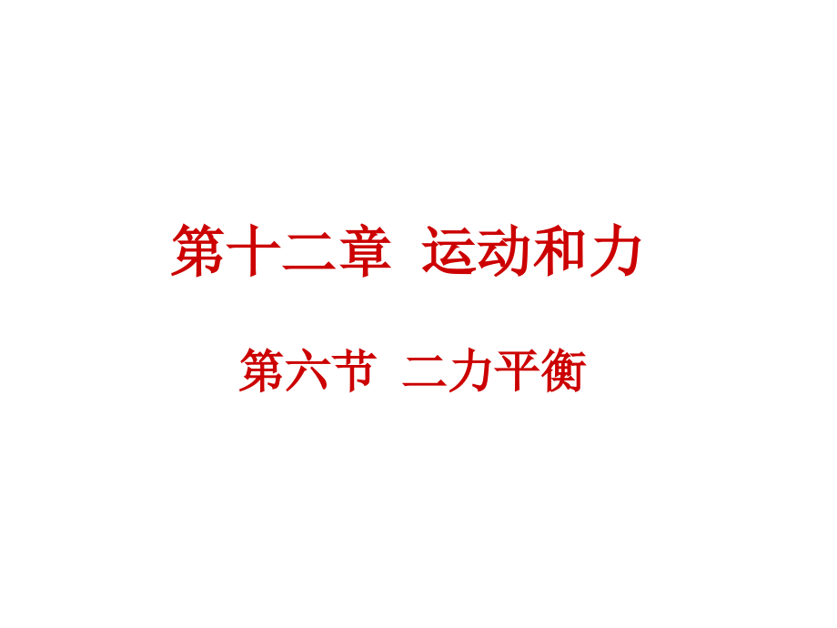 六节二力平衡.pptx_第1页