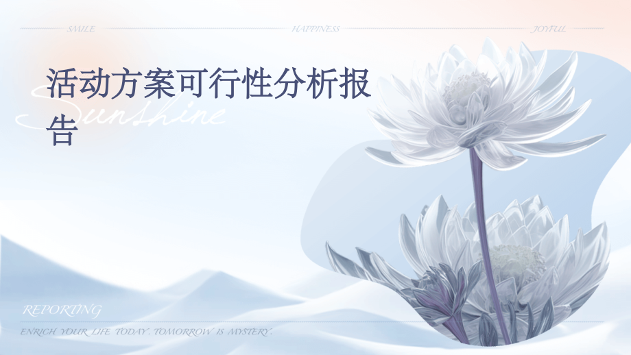 活动方案可行性分析报告.pptx_第1页