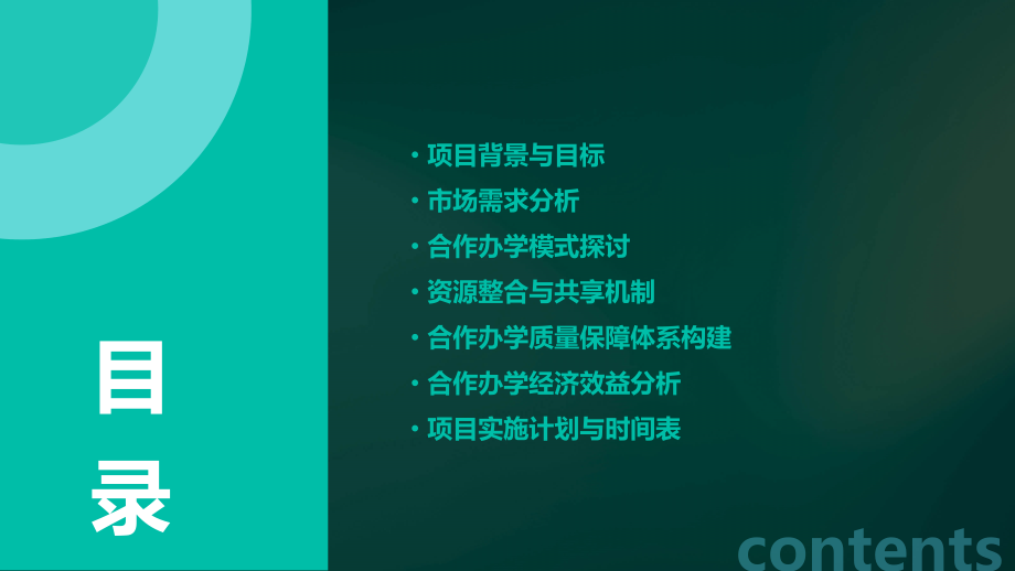 合作办学可行性论证方案.pptx_第2页