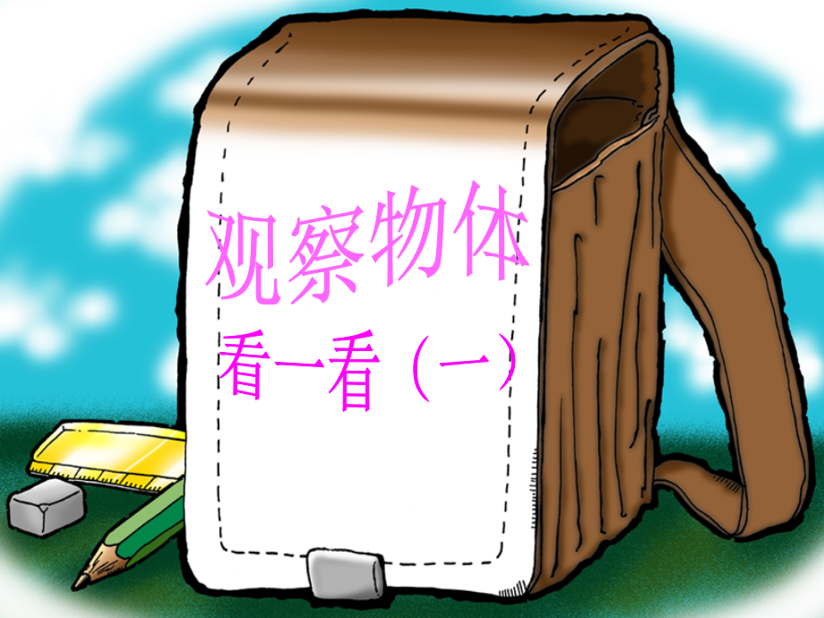 观察物体看一看（一）课件（北师大版二年级上册数学课件）.ppt_第1页