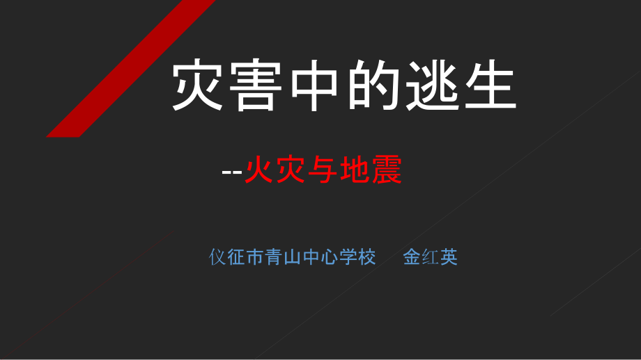 危害中的逃生.pptx_第1页