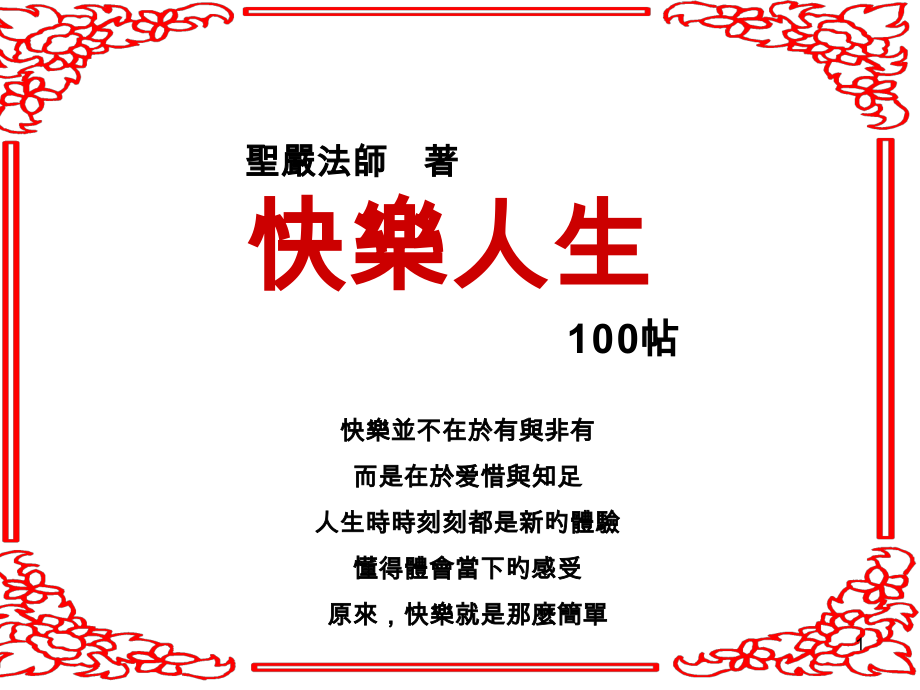 快乐人生.pptx_第1页