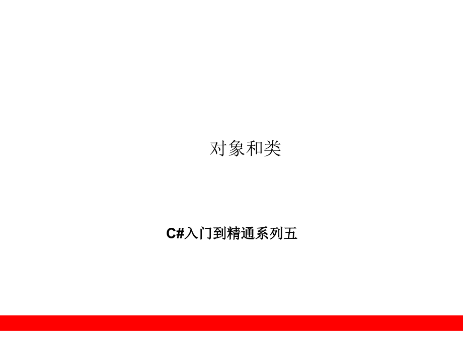 C#对象和类.ppt_第1页