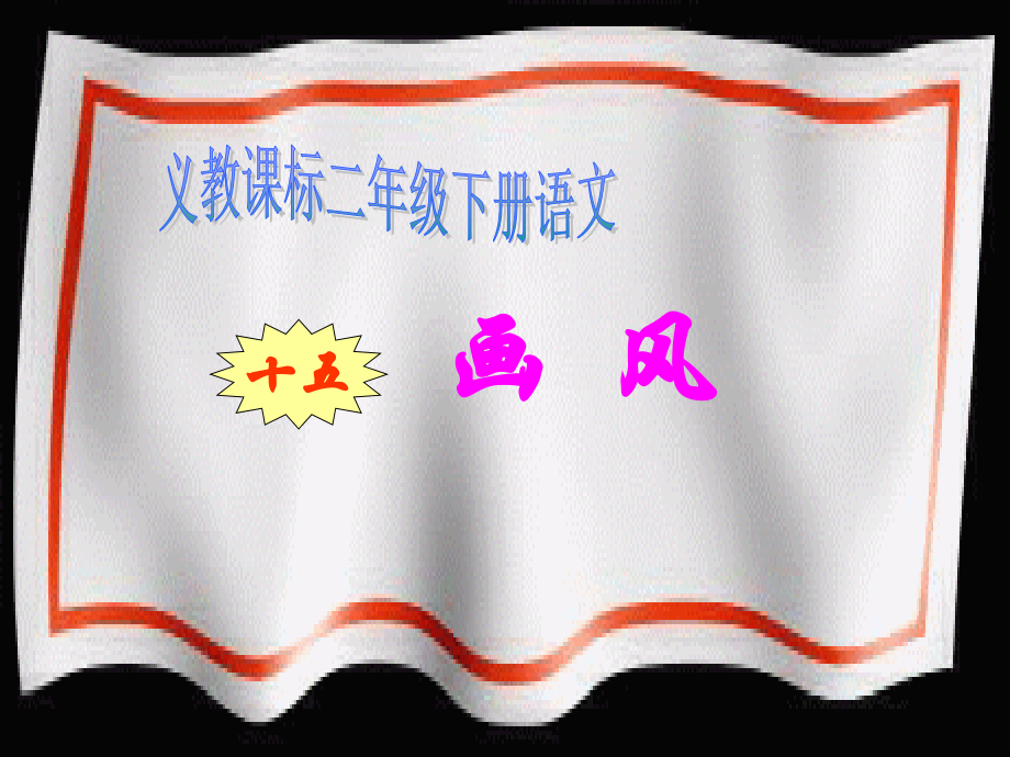 红色的画.ppt_第2页