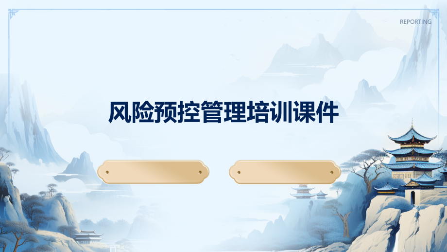 风险预控管理培训课件.pptx_第1页