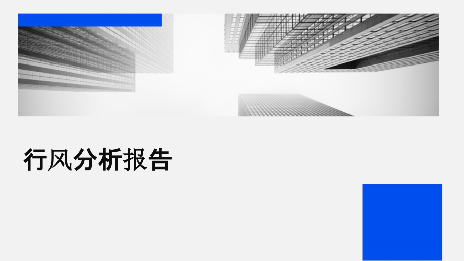 行风分析报告.pptx_第1页