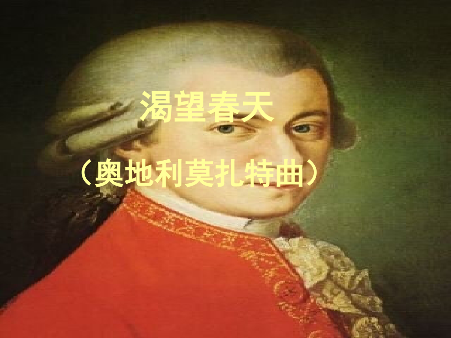 湘教版音乐五年级下册《渴望春天》PPT课件.ppt_第1页
