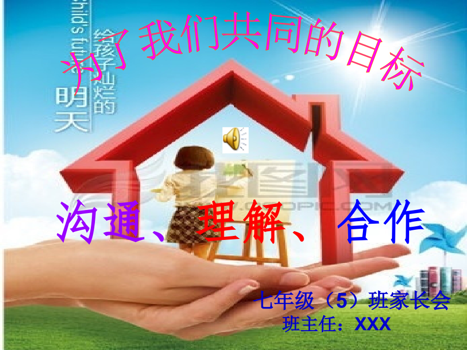 初中家长会PPT课件5.ppt_第1页