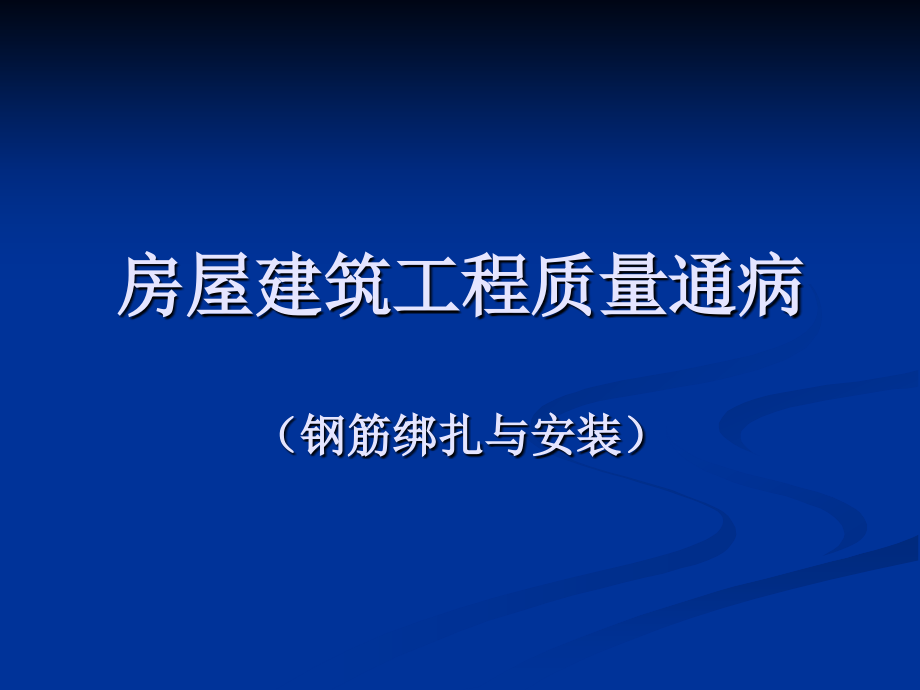 房屋建筑工程质量通病(钢筋绑扎与安装).ppt_第1页