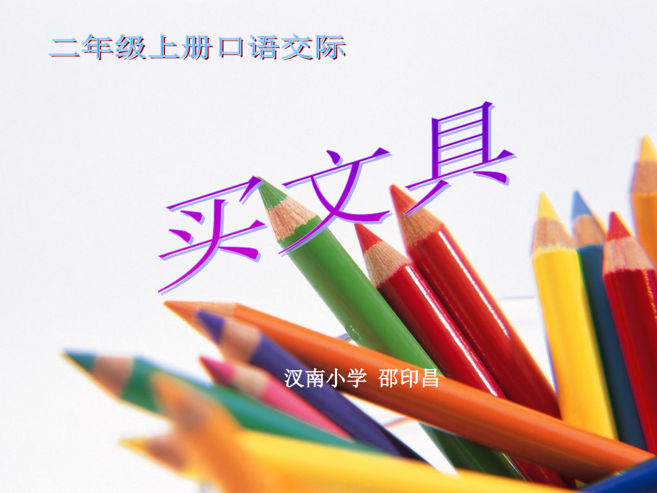 买文具口语交际PPT.ppt_第2页