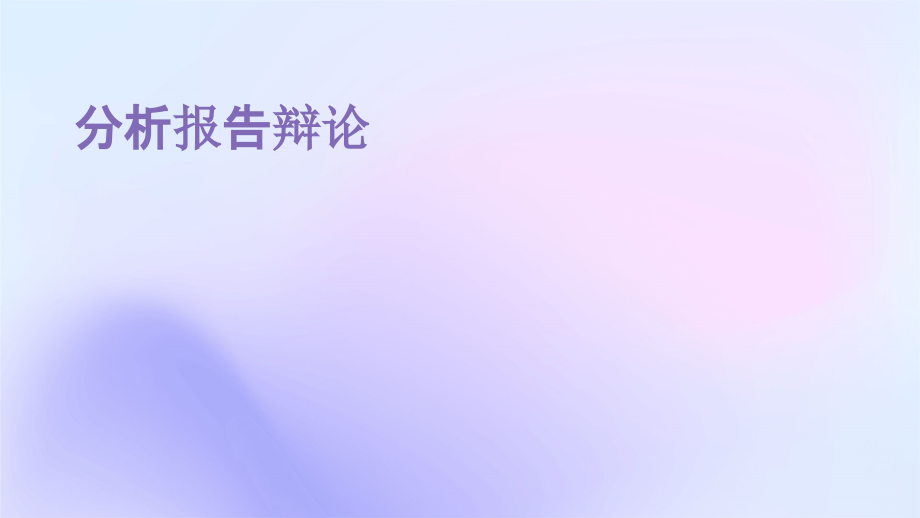 分析报告辩论.pptx_第1页