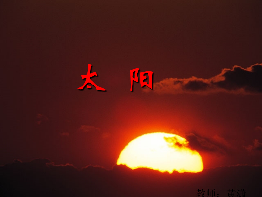 人教版三年级语文下册第21课《太阳》课件PPT.ppt_第1页