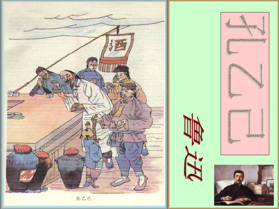 第五课-孔乙己.ppt_第1页