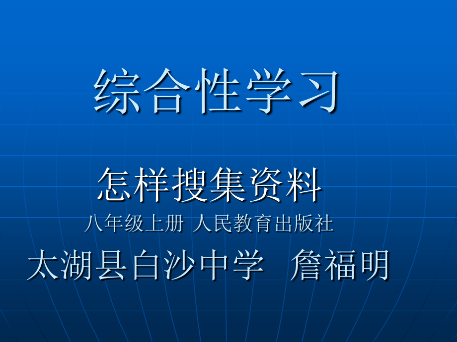 《综合性学习-怎样搜集资料》教学课件.ppt_第2页