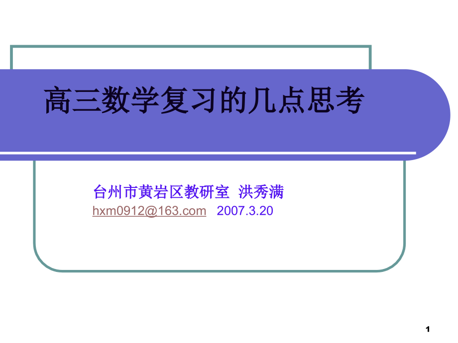 高三数学复习的几点思考.ppt_第1页