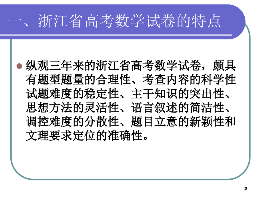 高三数学复习的几点思考.ppt_第2页