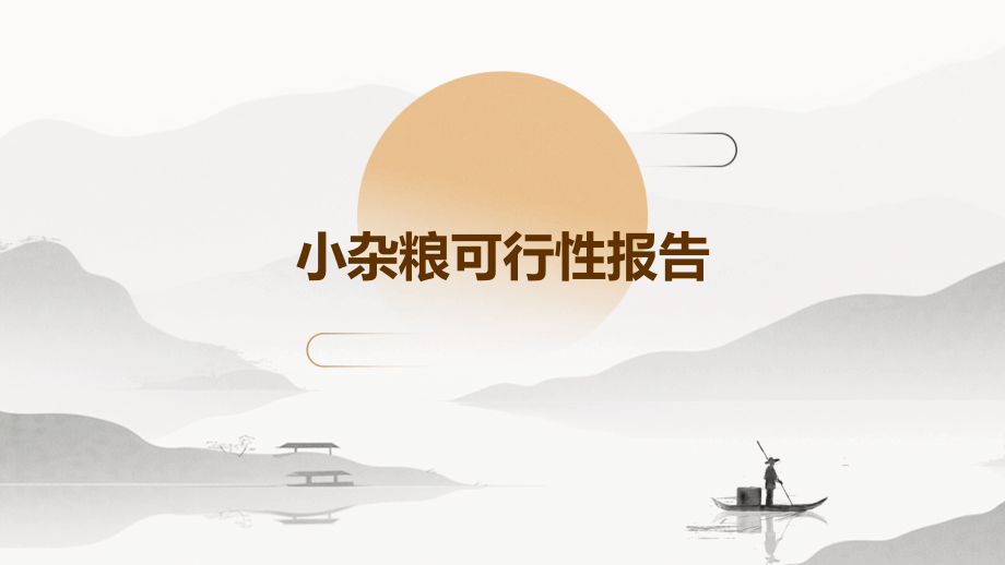 小杂粮可行性报告.pptx_第1页