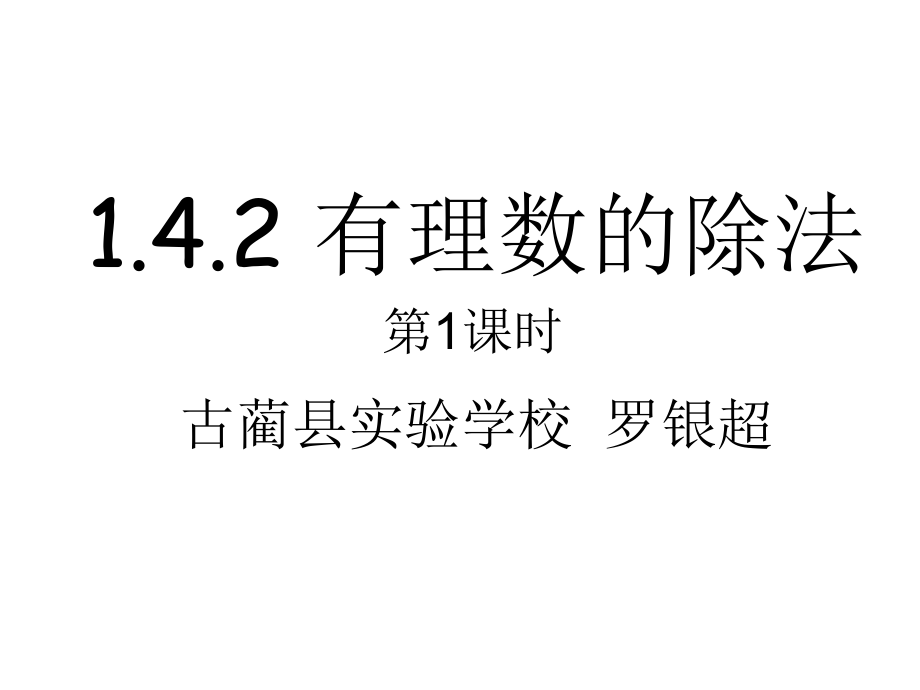 有理数的除法第一课时.ppt_第2页