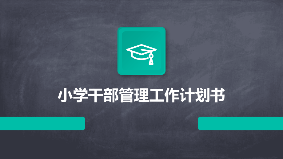小学干部管理工作计划书.pptx_第1页