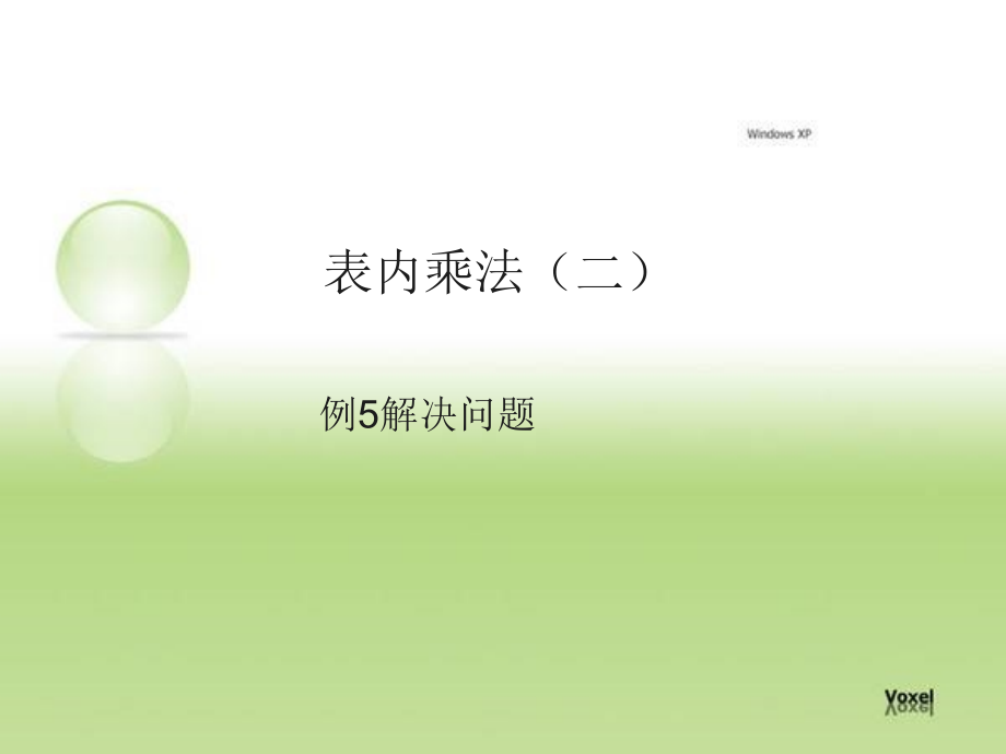 表内乘法（二）例5解决问题.ppt_第1页