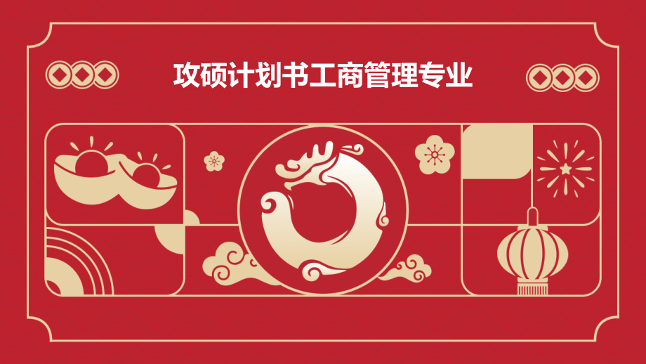 攻硕计划书工商管理专业.pptx_第1页