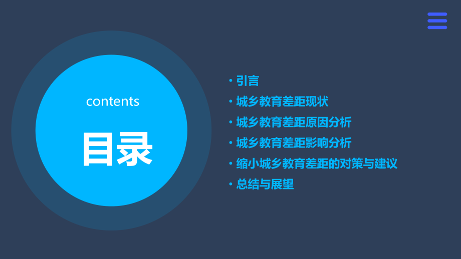 城乡教育差距问题分析报告.pptx_第2页